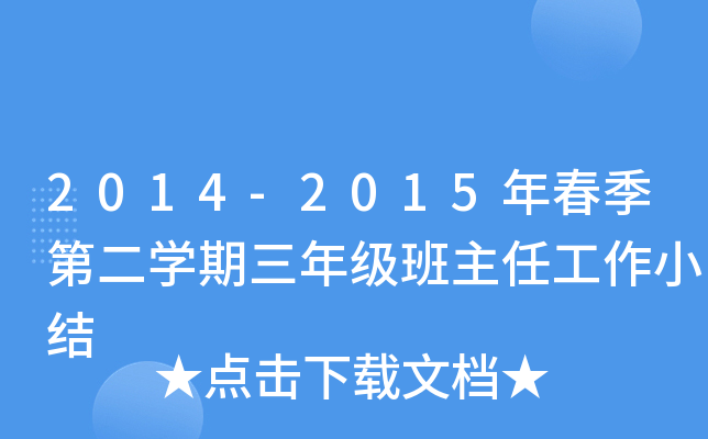 2014-2015年春季第二开云kaiyun(中国)期三年级班主任工作小结