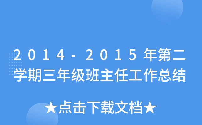 2014-2015年第二开云kaiyun(中国)期三年级班主任工作总结