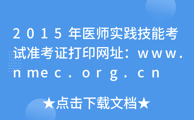 2015年医师实践技能考试准考证打印网址：www.nmec.org.cn