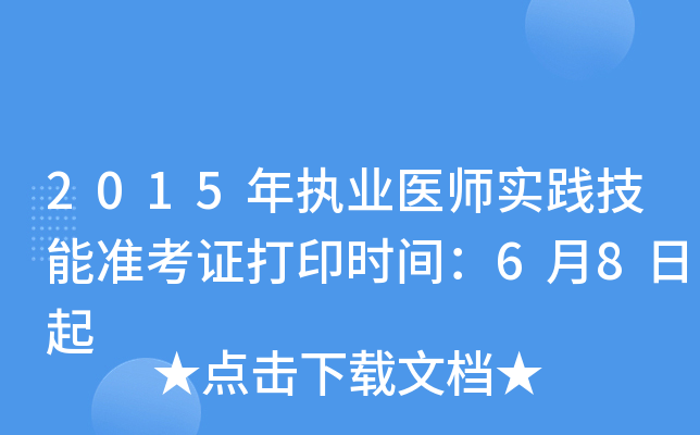 2015年执业医师实践技能准考证打印时间：6月8日起