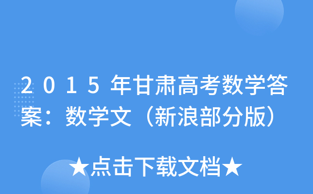 2015年甘肃高考数学答案：数学文（新浪部分版）