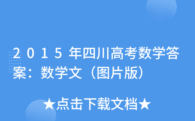 2015Ĵ߿(sh)W(xu)𰸣(sh)W(xu)ģDƬ棩