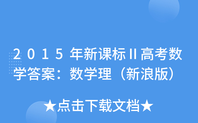 2015年新课标Ⅱ高考数学答案：数学理（新浪版）