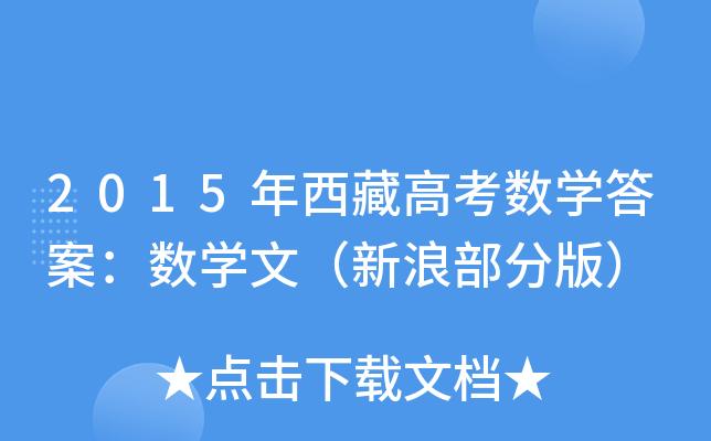 2015ظ߿(sh)W(xu)𰸣(sh)W(xu)ģ˲ְ棩