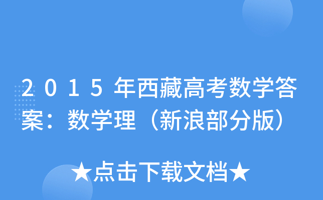 2015ظ߿(sh)W(xu)𰸣(sh)W(xu)˲ְ棩