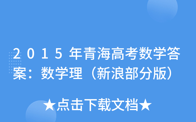 2015ຣ߿(sh)W(xu)𰸣(sh)W(xu)˲ְ棩