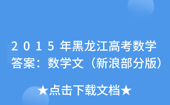 2015߿(sh)W𰸣(sh)Wģ˲ְ棩