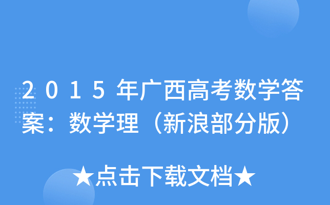 2015V߿(sh)W(xu)𰸣(sh)W(xu)˲ְ棩