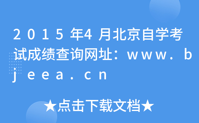 2015年4月北京自开云kaiyun(中国)考试成绩查询网址：www.bjeea.cn
