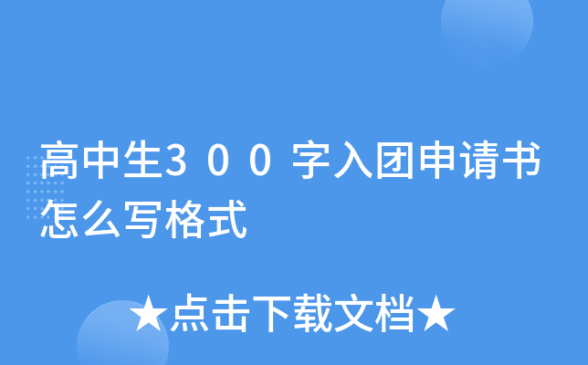 高中生300字入团申请书怎么写格式