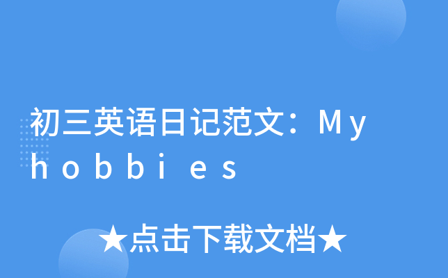 ӢZӛģMy hobbies