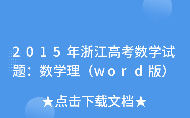 2015㽭߿(sh)W(xu)ԇ}(sh)W(xu)word棩