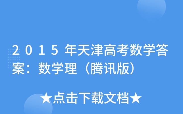 2015߿(sh)W(xu)𰸣(sh)W(xu)vӍ棩