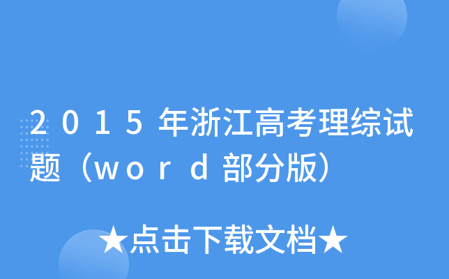 2015㽭߿Cԇ}wordְ棩
