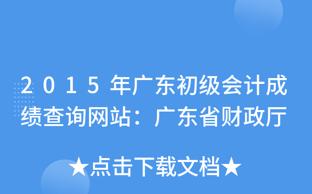 2015V|(j)(hu)Ӌ(j)ɿ(j)ԃW(wng)վV|ʡؔ(ci)d