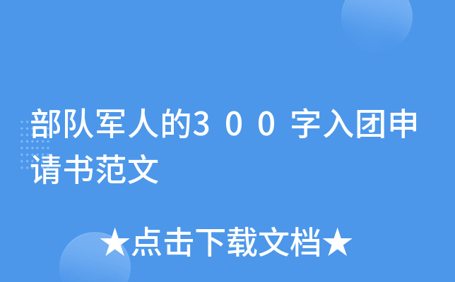 部队军人的300字入团申请书范文