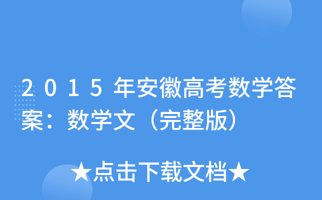 2015갲ո߿(sh)W(xu)𰸣(sh)W(xu)ģ棩
