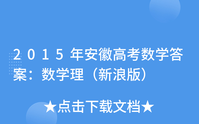 2015갲ո߿(sh)W(xu)𰸣(sh)W(xu)˰棩