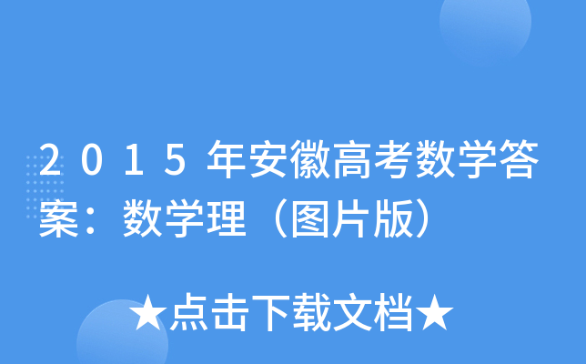 2015갲ո߿(sh)W(xu)𰸣(sh)W(xu)DƬ棩