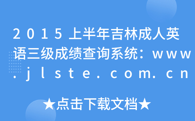 2015上半年吉林成人英语三级成绩查询系统：www.jlste.com.cn