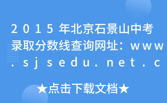 2015걱ʯɽпȡ֔(sh)ԃW(wng)ַwww.sjsedu.net.cn