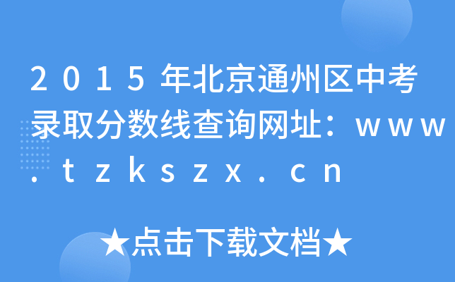2015걱ͨ݅^(q)пȡ?jn)?sh)ԃW(wng)ַwww.tzkszx.cn