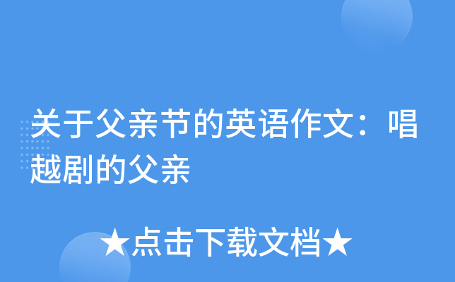关于父亲节的英语作文：唱越剧的父亲
