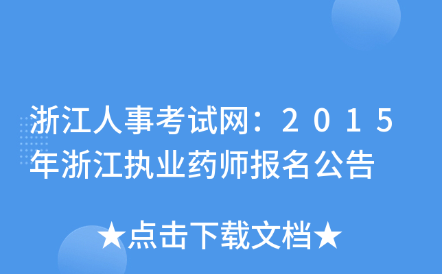 浙江人事考试网：2015年浙江执业药师报名公告