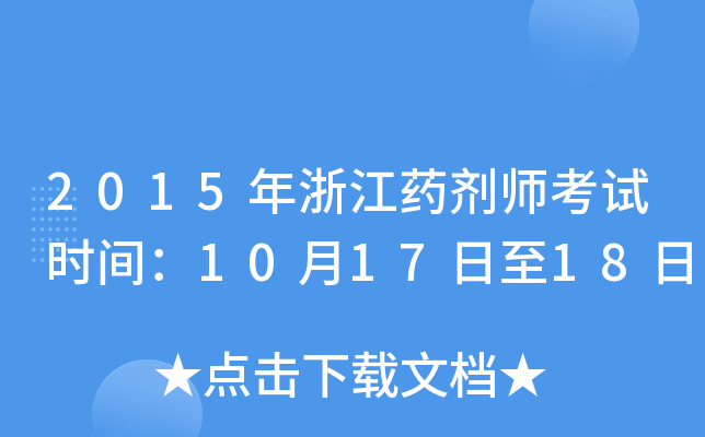 2015年浙江药剂师考试时间：10月17日至18日