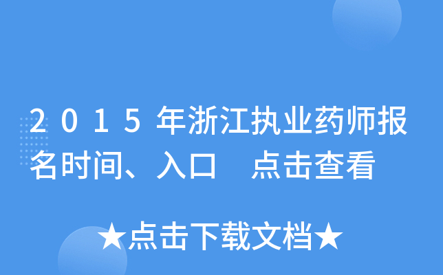 2015年浙江执业药师报名时间、入口 点击查看