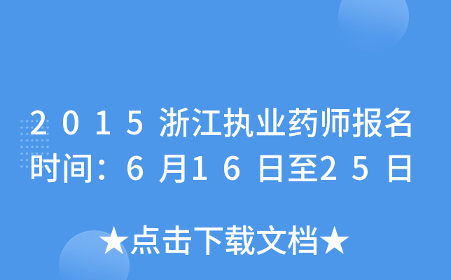 2015浙江执业药师报名时间：6月16日至25日