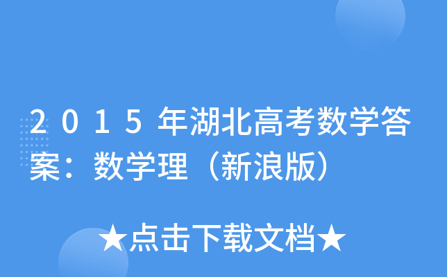 2015߿(sh)W(xu)𰸣(sh)W(xu)˰棩