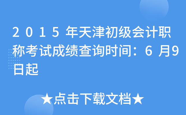 2015年天津初级会计职称考试成绩查询时间：6月9日起