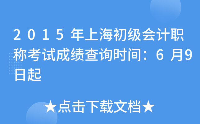 2015年上海初级会计职称考试成绩查询时间：6月9日起