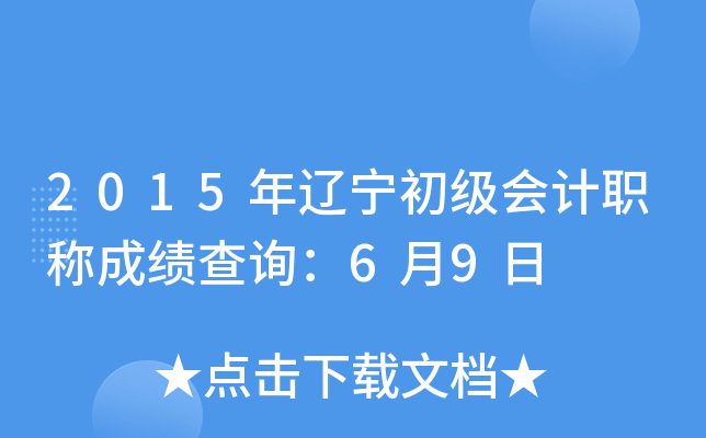 2015年辽宁初级会计职称成绩查询：6月9日