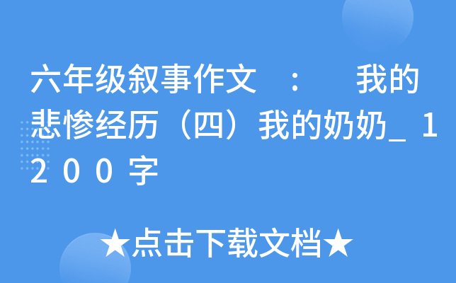 六年级叙事作文 : 我的悲惨经历（四）我的奶奶_1200字