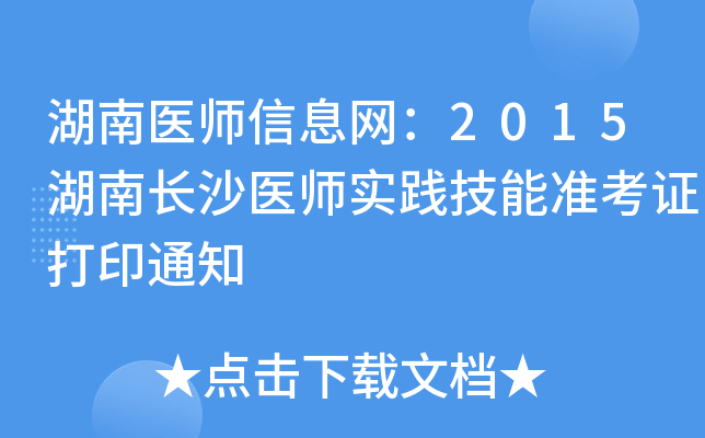 湖南医师信息网：2015湖南长沙医师实践技能准考证打印通知
