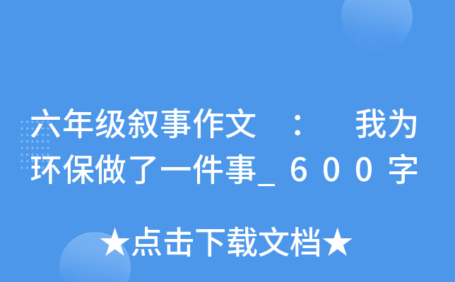 ���꼶�������� �� ��Ϊ��������һ����_600��