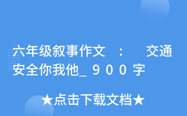 六年级叙事作文 : 交通安全你我他_900字