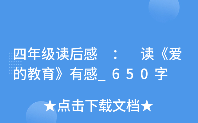 四年级读后感 ： 读《爱的教育》有感_650字