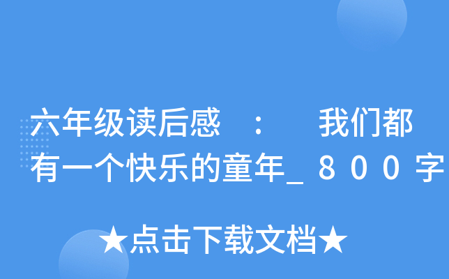 六年级读后感 : 我们都有一个快乐的童年_800字