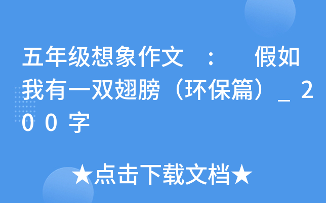 五年级想象作文 : 假如我有一双翅膀（环保篇）_200字