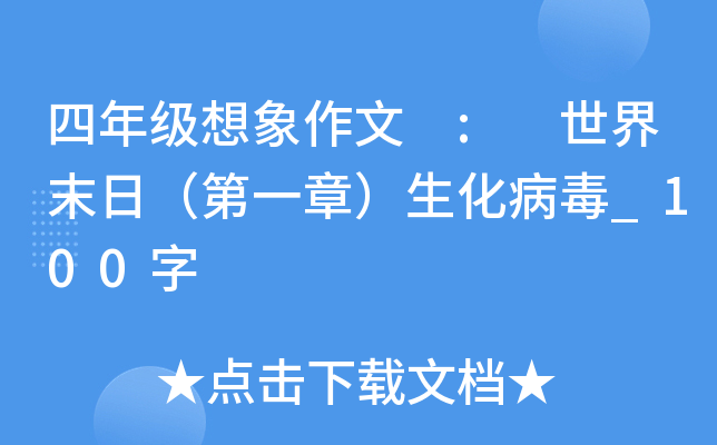 四年级想象作文 : 世界末日（第一章）生化病毒_100字