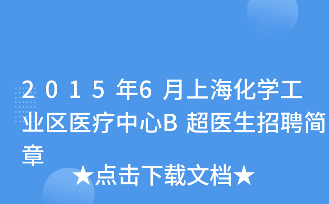 2015年6月上海化开云kaiyun(中国)工业区医疗中心B超医生招聘简章