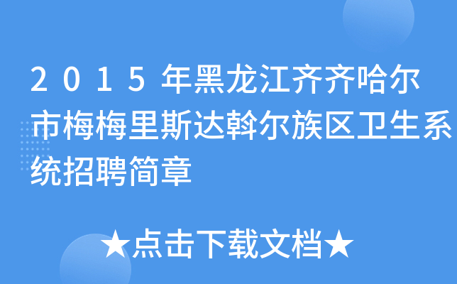 2015年黑龙江齐齐哈尔市梅梅里斯达斡尔族区卫生系统招聘简章