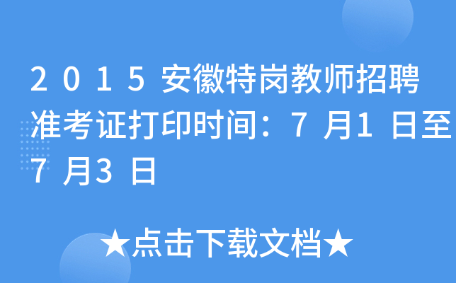 2015安徽特岗教师招聘准考证打印时间：7月1日至7月3日