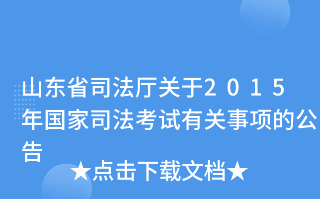 山东省司法厅关于2015年国家司法考试有关事项的公告