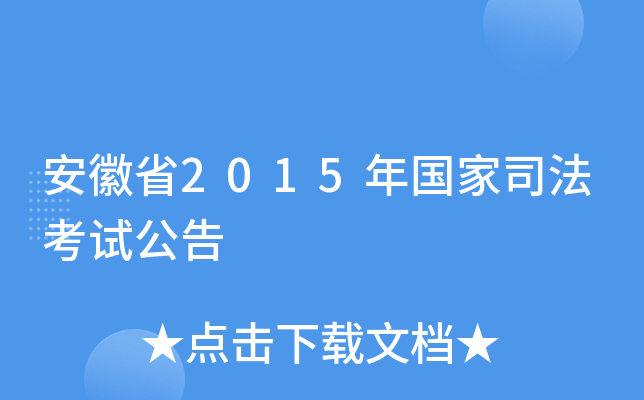 安徽省2015年国家司法考试公告