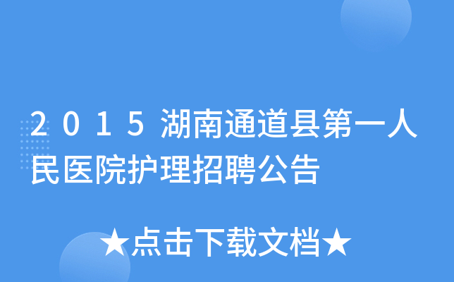 2015湖南通道县第一人民医院护理招聘公告