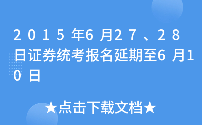 2015年6月27、28日证券统考报名延期至6月10日
